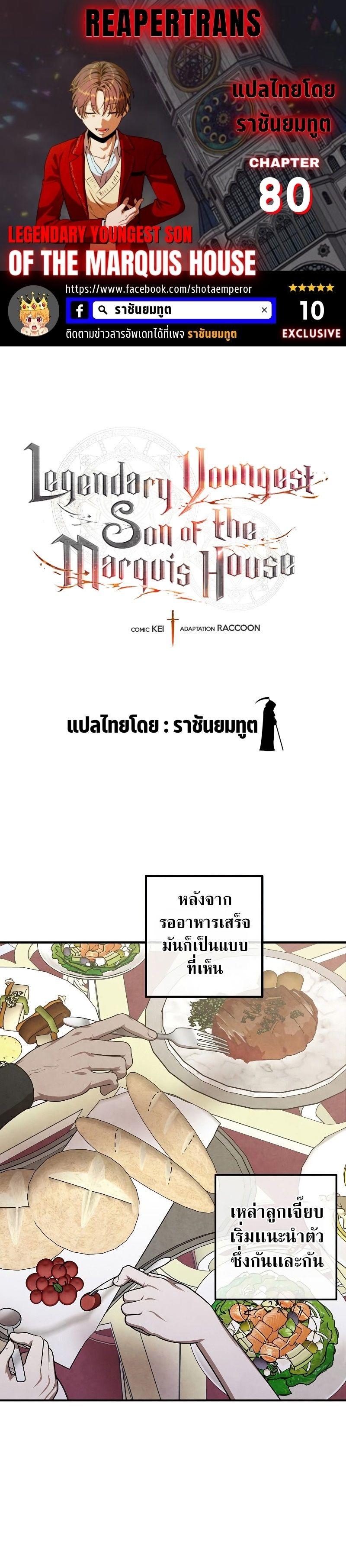 Legendary Youngest Son of the Marquis House ตอนที่ 80 1