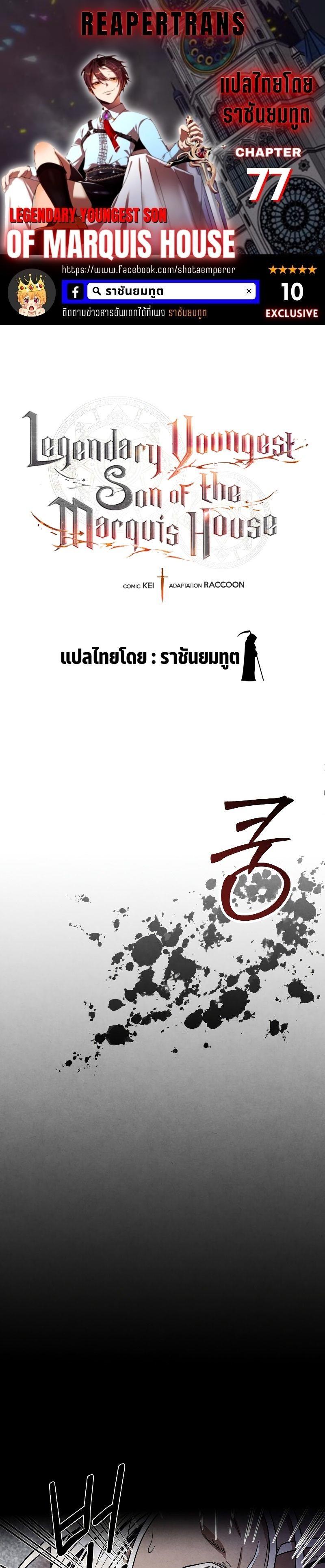 Legendary Youngest Son of the Marquis House ตอนที่ 77 1