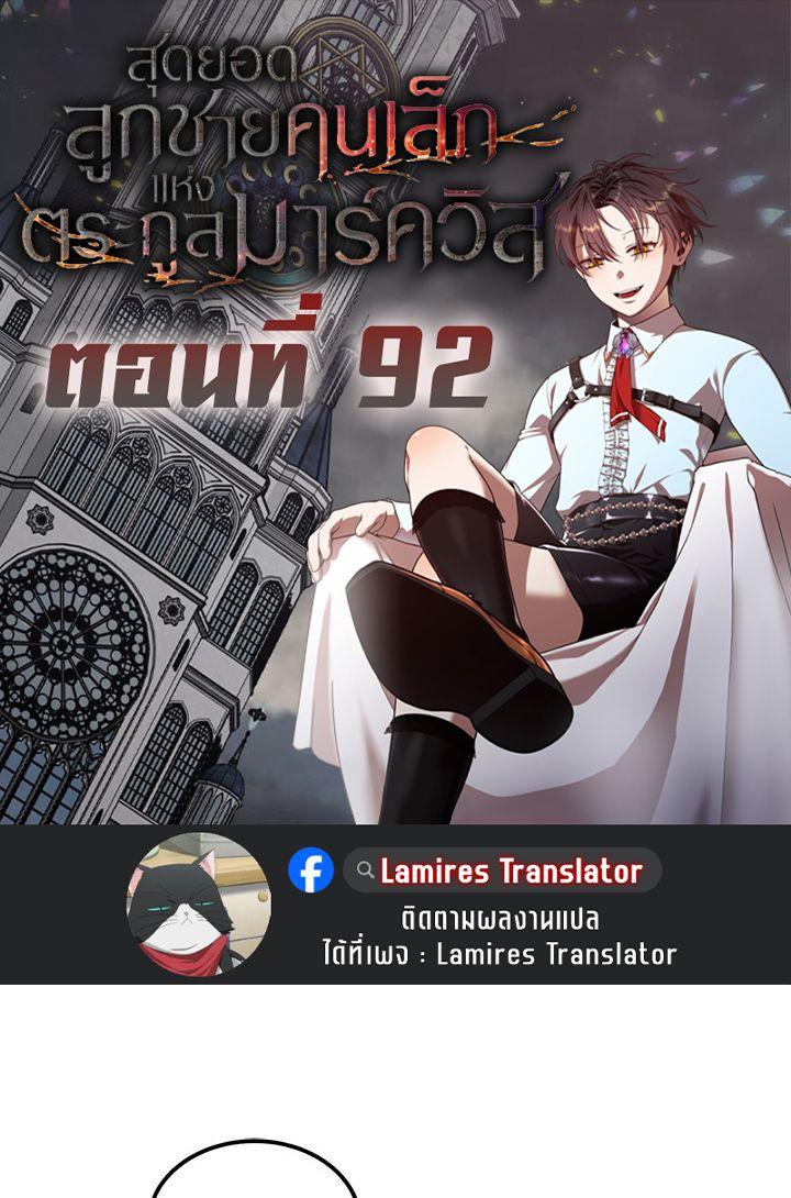 Legendary Youngest Son of the Marquis House ตอนที่ 92 1