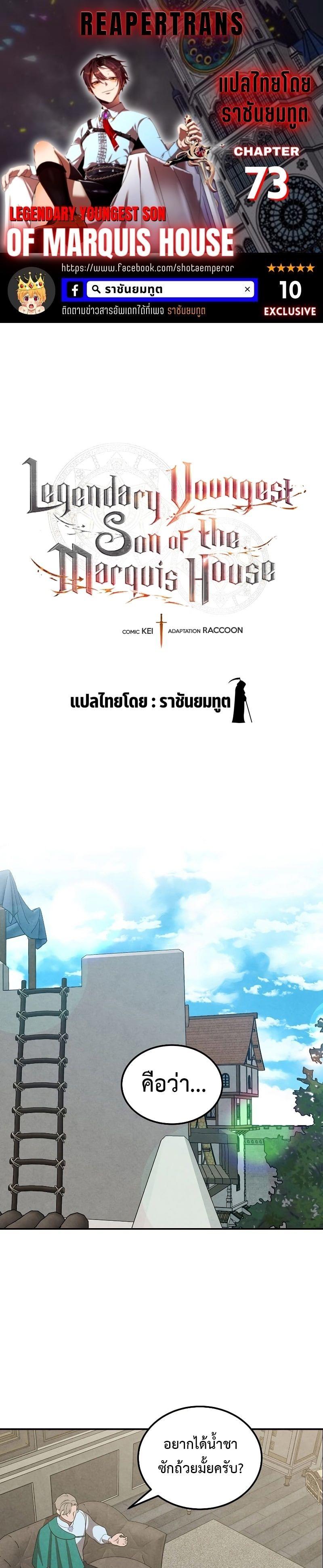 Legendary Youngest Son of the Marquis House ตอนที่ 73 1