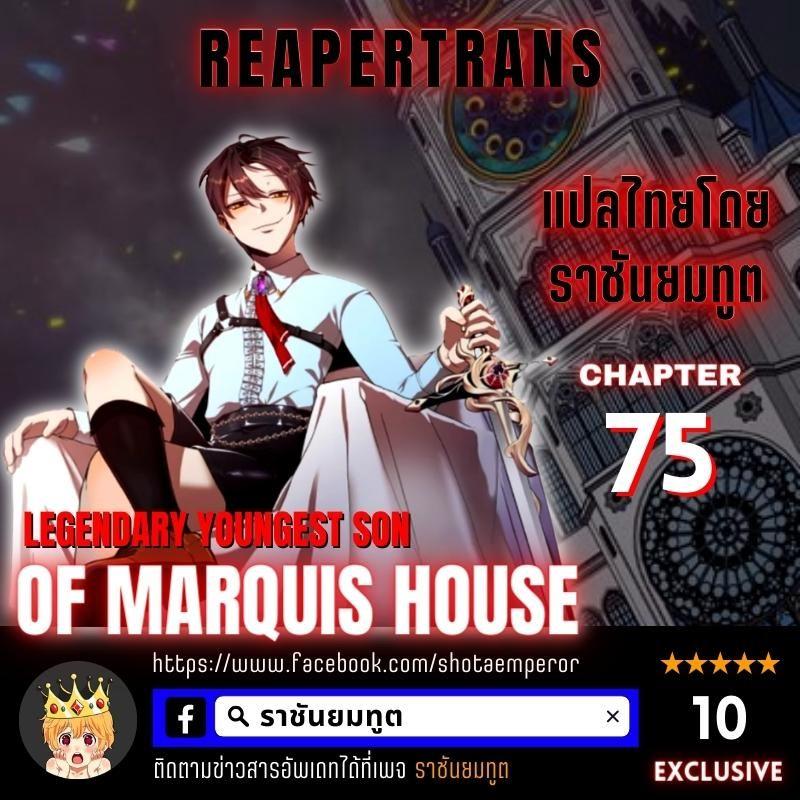 Legendary Youngest Son of the Marquis House ตอนที่ 75 1