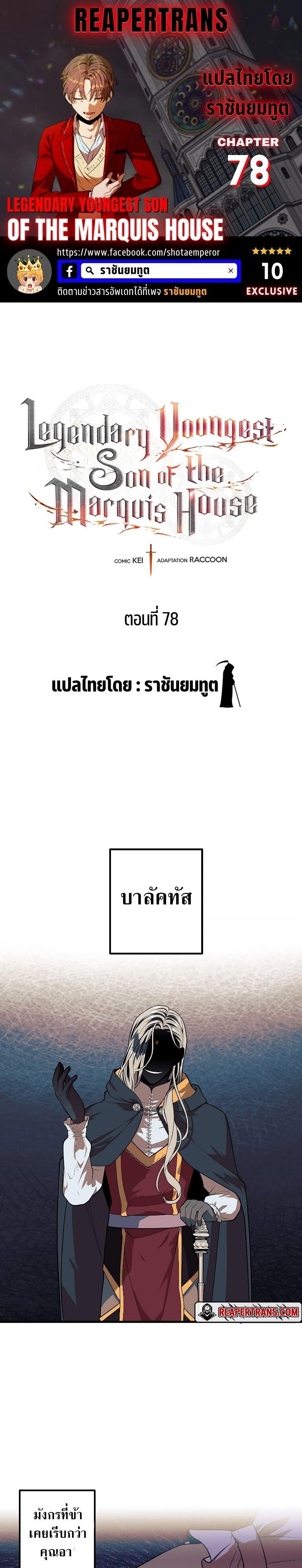 Legendary Youngest Son of the Marquis House ตอนที่ 78 1