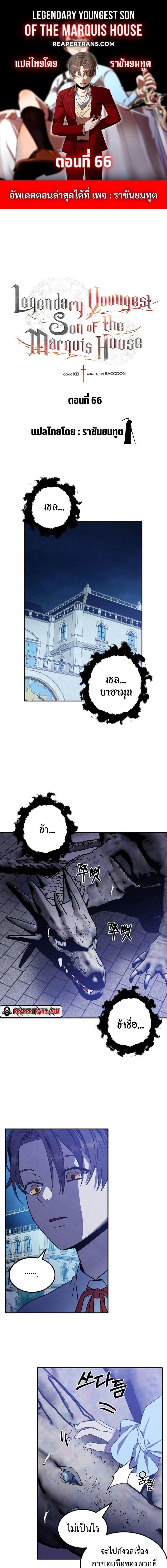 Legendary Youngest Son of the Marquis House ตอนที่ 66 1