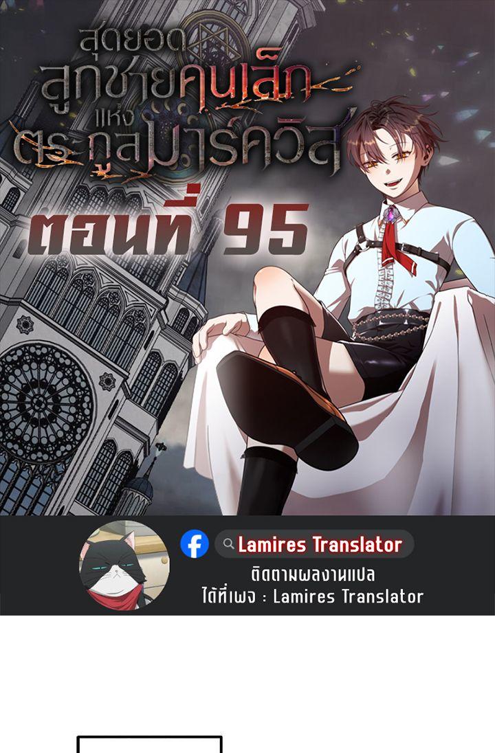 Legendary Youngest Son of the Marquis House ตอนที่ 95 1