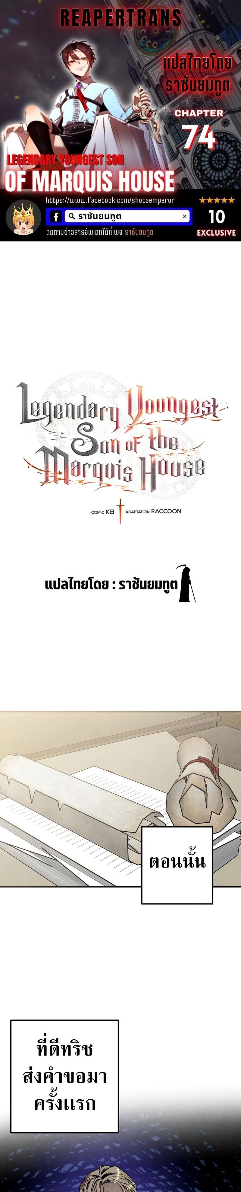 Legendary Youngest Son of the Marquis House ตอนที่ 74 1