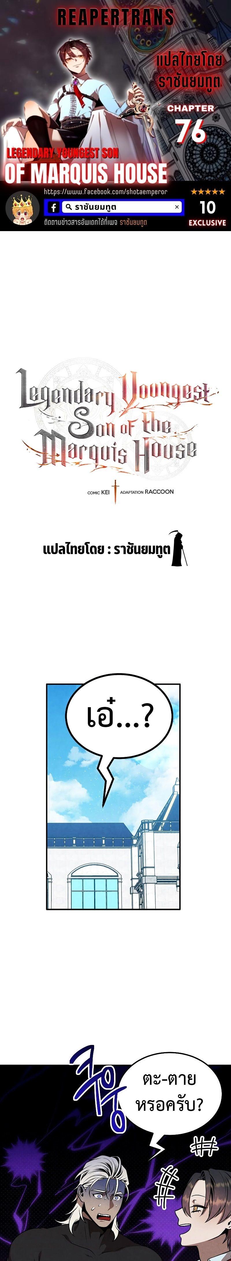 Legendary Youngest Son of the Marquis House ตอนที่ 76 1