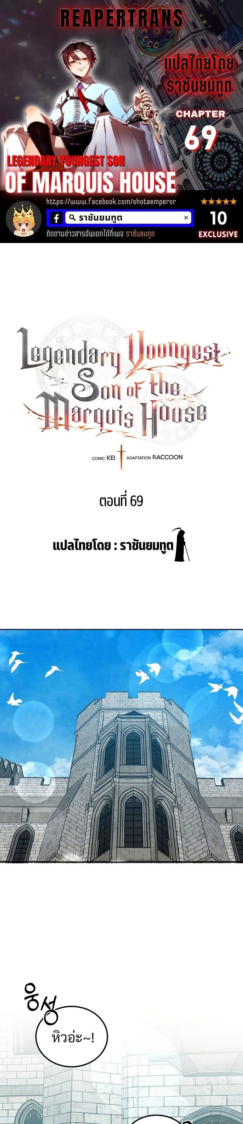 Legendary Youngest Son of the Marquis House ตอนที่ 69 1