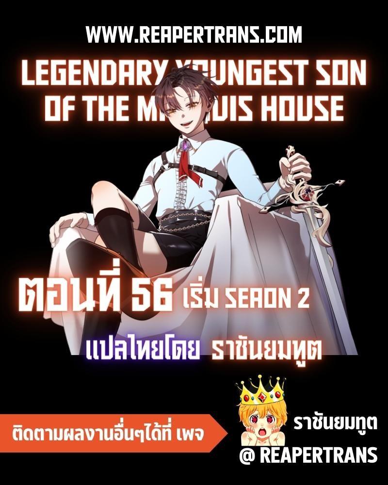 Legendary Youngest Son of the Marquis House ตอนที่ 56 1