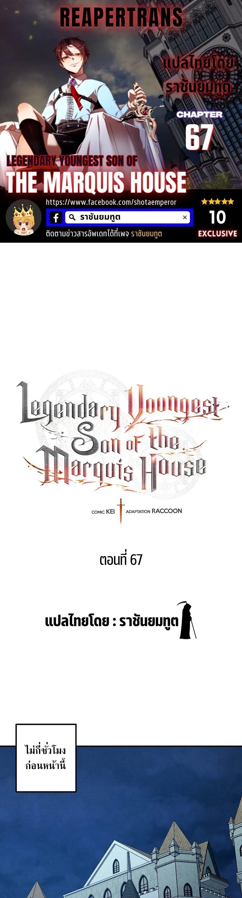 Legendary Youngest Son of the Marquis House ตอนที่ 67 1