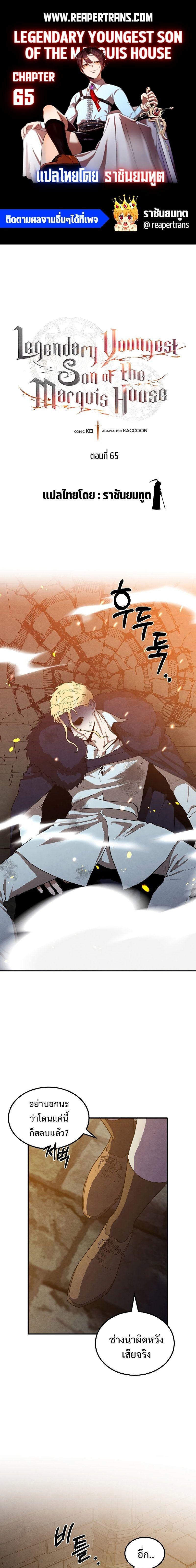 Legendary Youngest Son of the Marquis House ตอนที่ 65 1