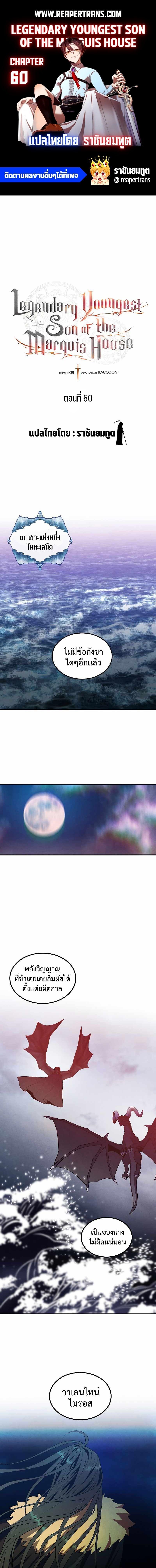 Legendary Youngest Son of the Marquis House ตอนที่ 60 1