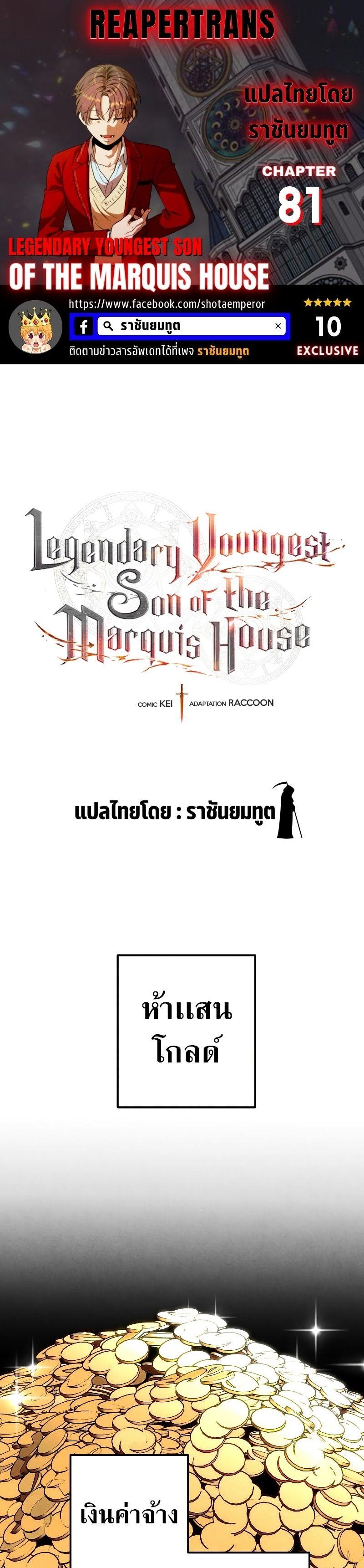 Legendary Youngest Son of the Marquis House ตอนที่ 81 1