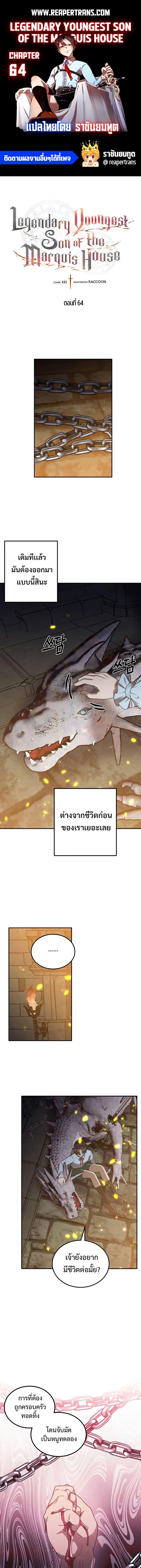 Legendary Youngest Son of the Marquis House ตอนที่ 64 1