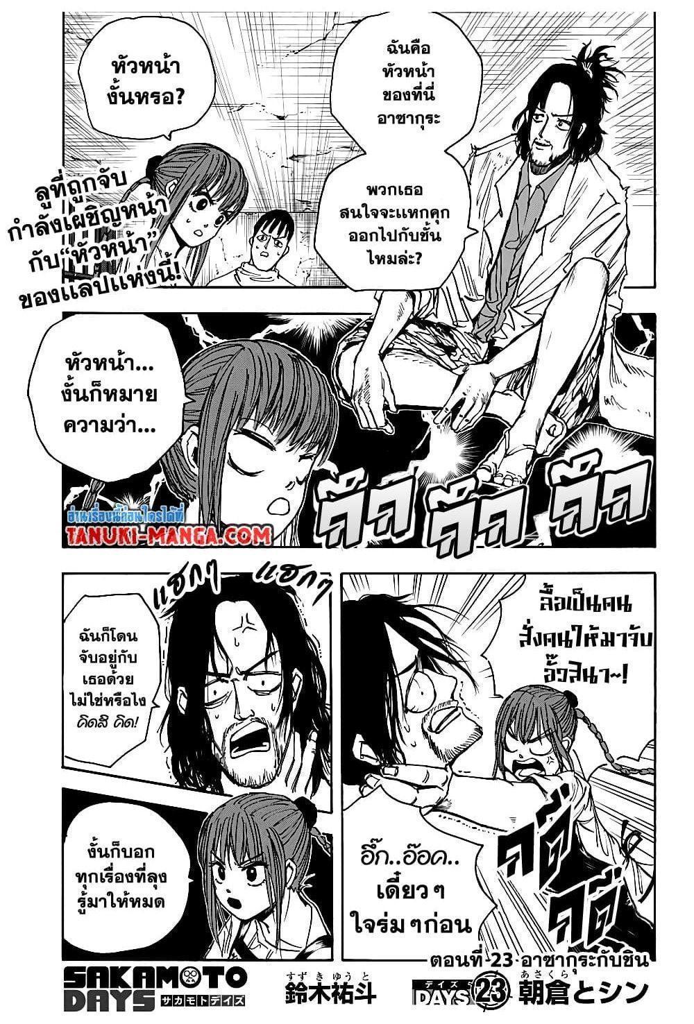 Sakamoto Days ตอนที่ 23 1