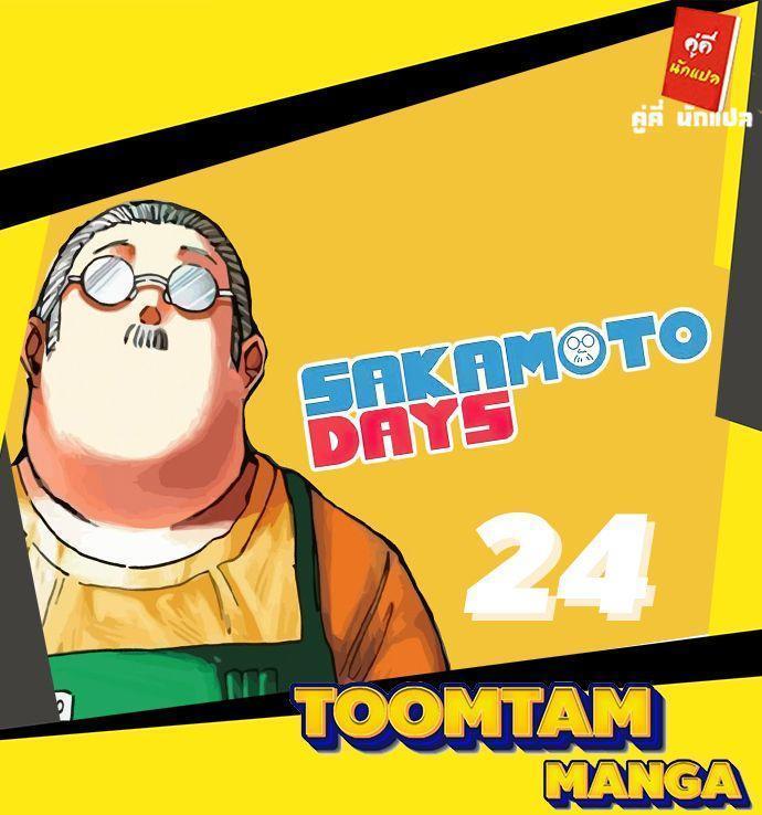 Sakamoto Days ตอนที่ 24 1