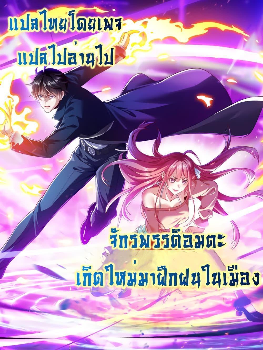 I cultivated to become a god in the city ตอนที่ 4 1