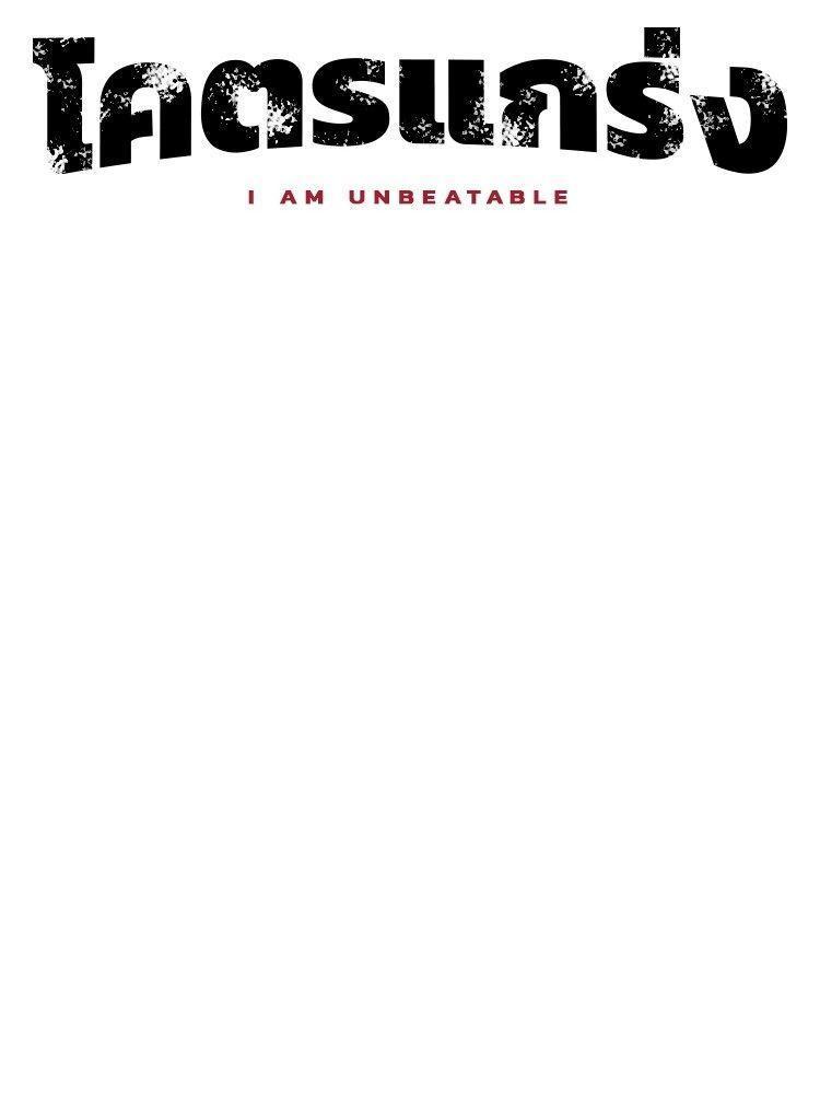 I Am Unbeatable ตอนที่ 11 15