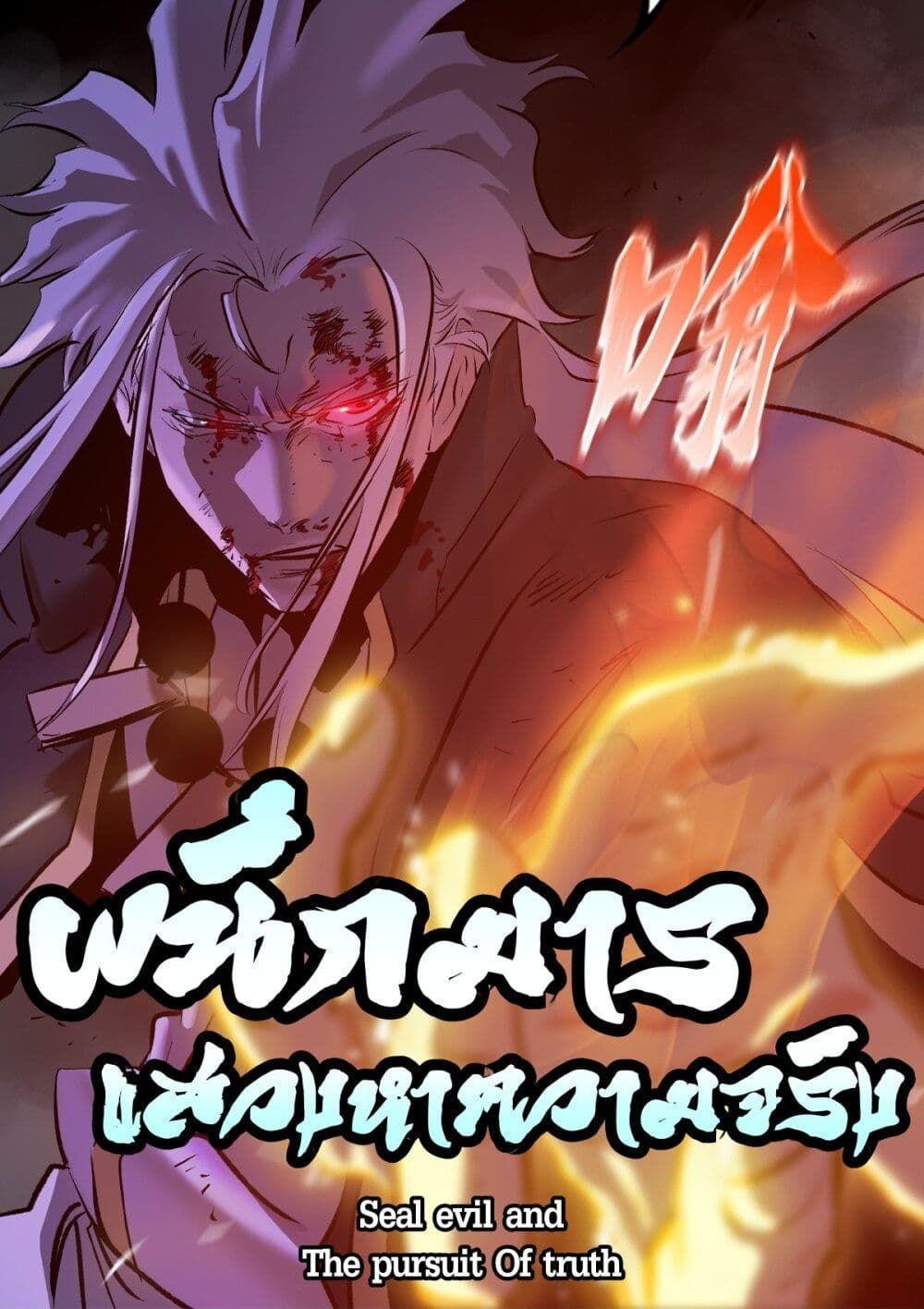 Seal Evil and the Pursuit of Truth ตอนที่ 4 1