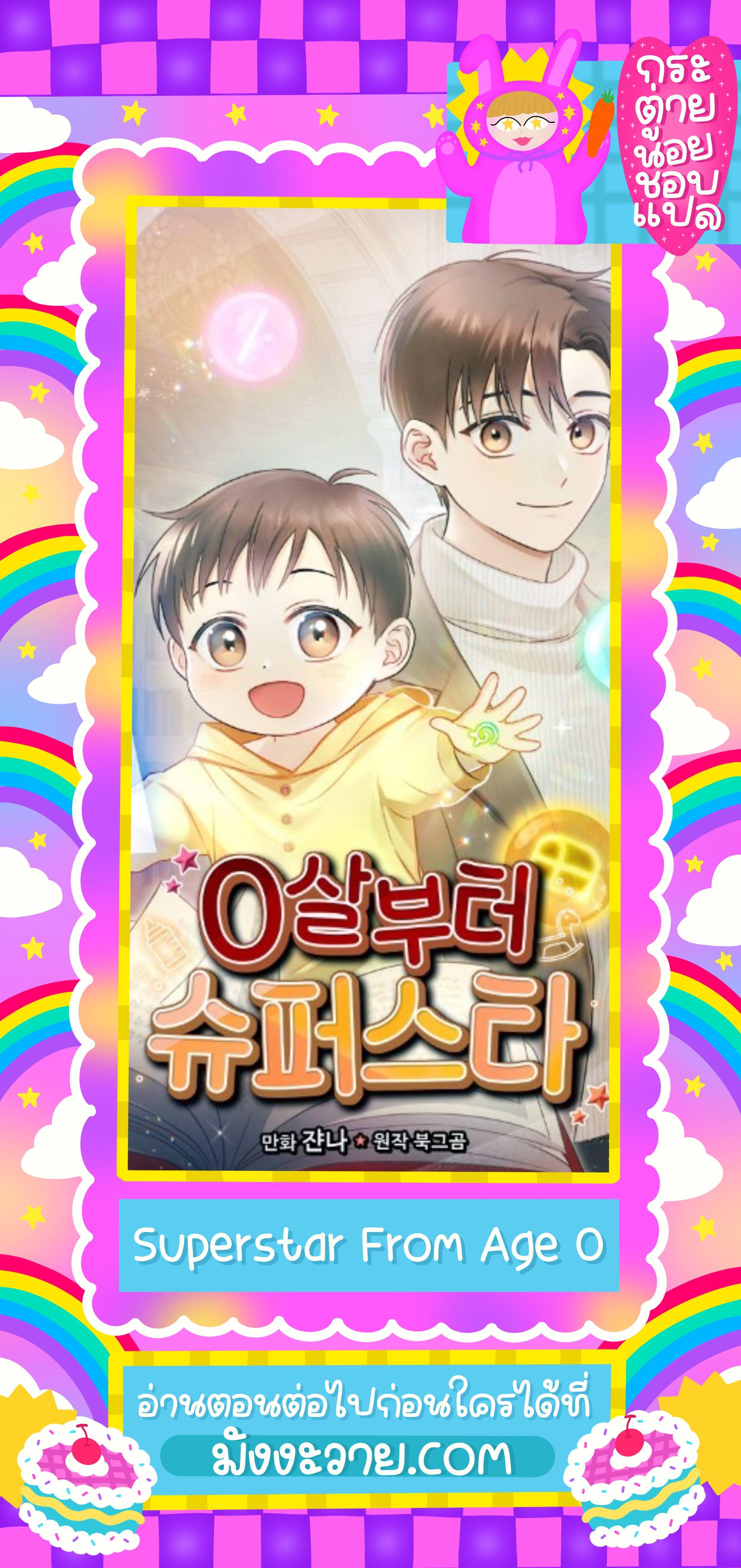 Superstar From Age 0 ตอนที่ 30 1