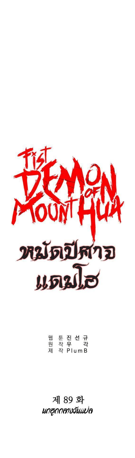 Fist Demon Of Mount Hua ตอนที่ 89 1