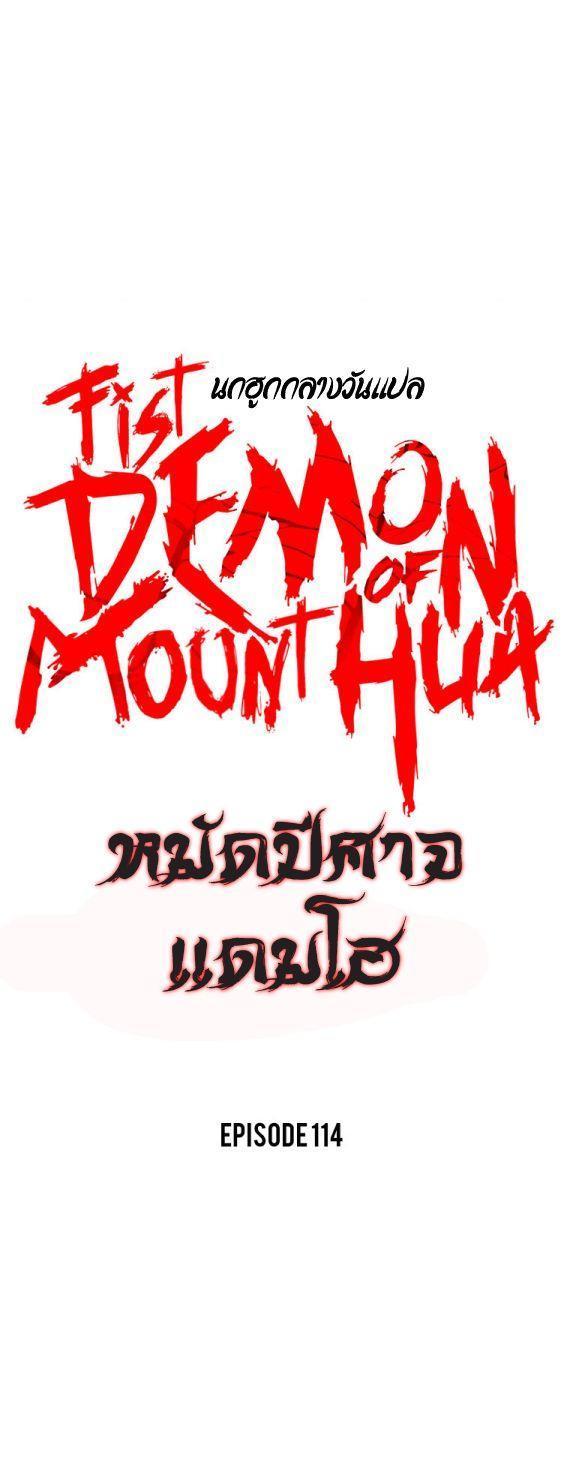 Fist Demon Of Mount Hua ตอนที่ 114 1