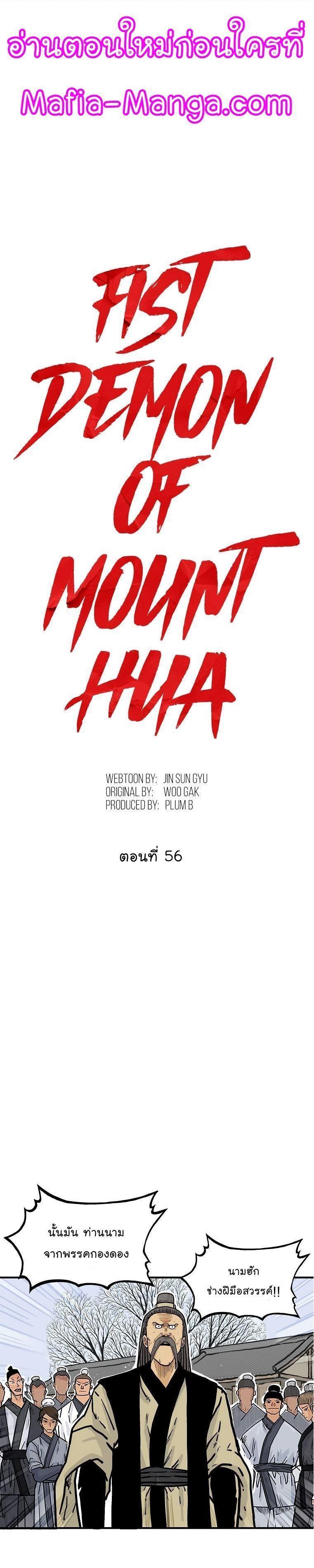 Fist Demon Of Mount Hua ตอนที่ 56 1