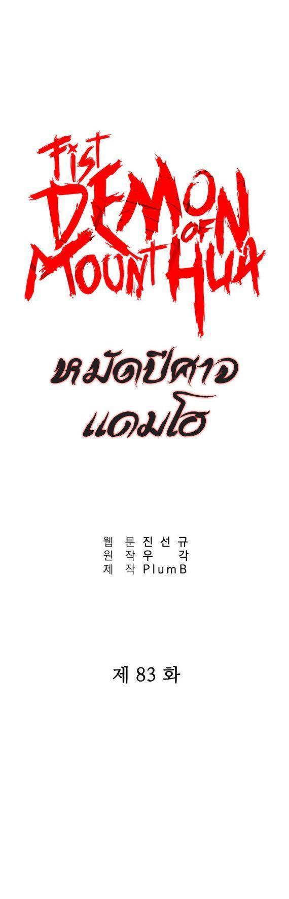 Fist Demon Of Mount Hua ตอนที่ 83 1