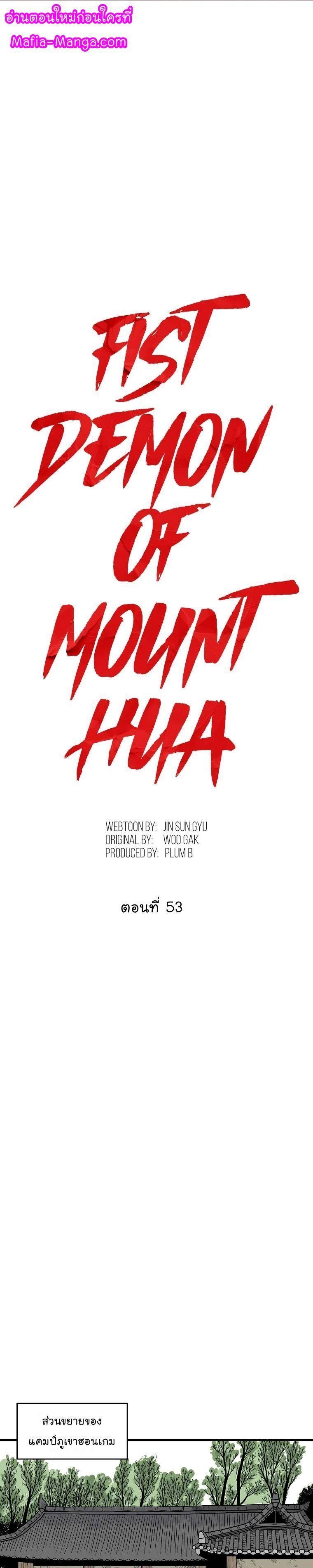 Fist Demon Of Mount Hua ตอนที่ 53 1