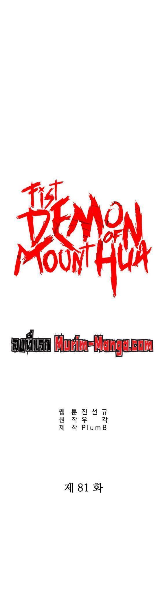 Fist Demon Of Mount Hua ตอนที่ 81 1