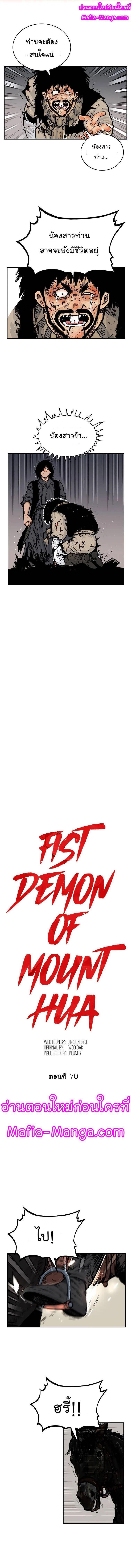 Fist Demon Of Mount Hua ตอนที่ 70 1