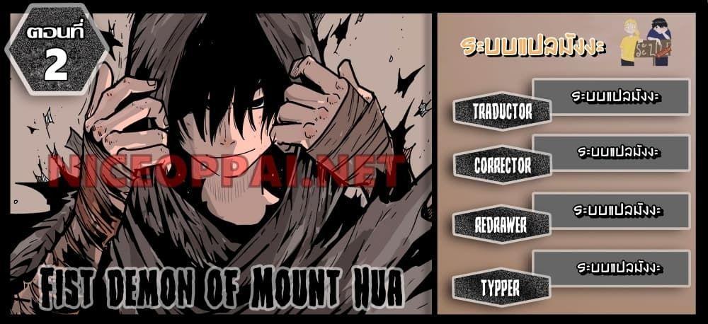 Fist Demon Of Mount Hua ตอนที่ 2 1