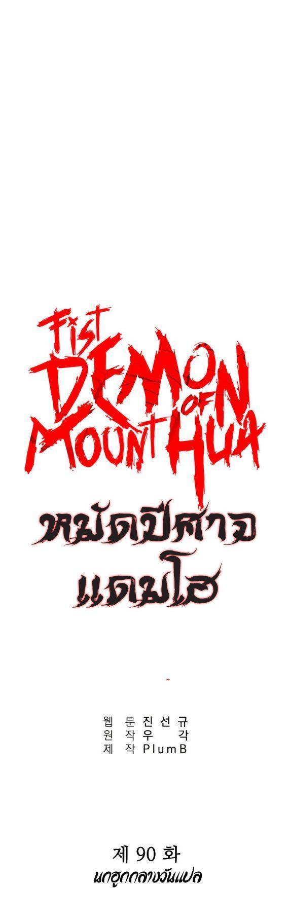Fist Demon Of Mount Hua ตอนที่ 90 1