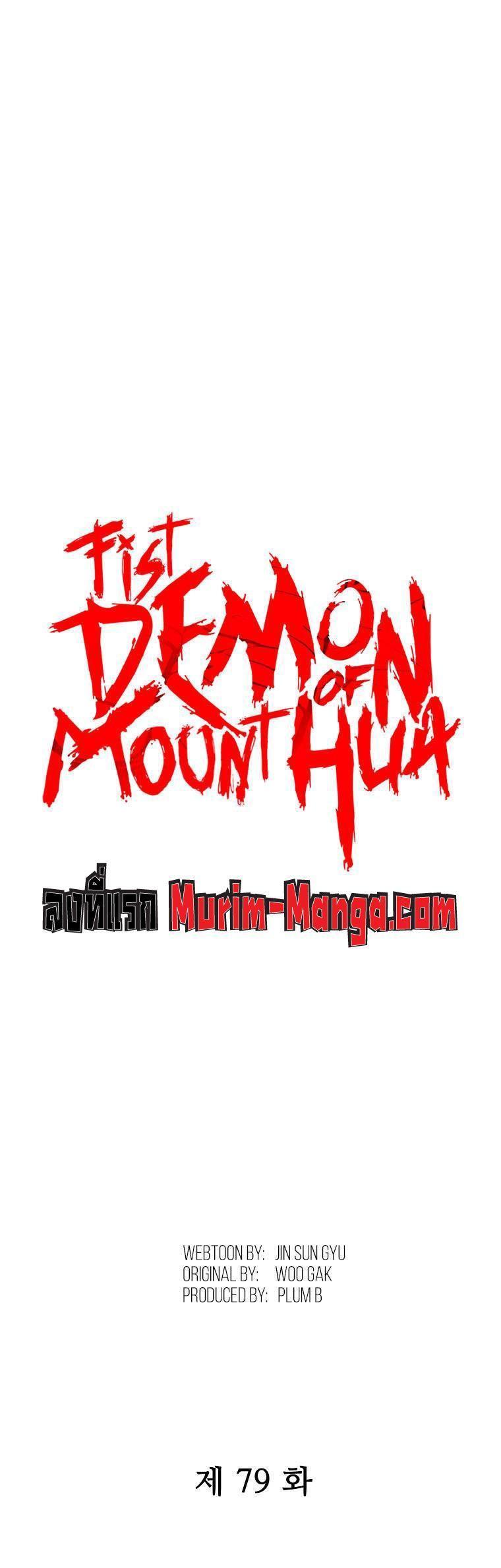 Fist Demon Of Mount Hua ตอนที่ 79 1