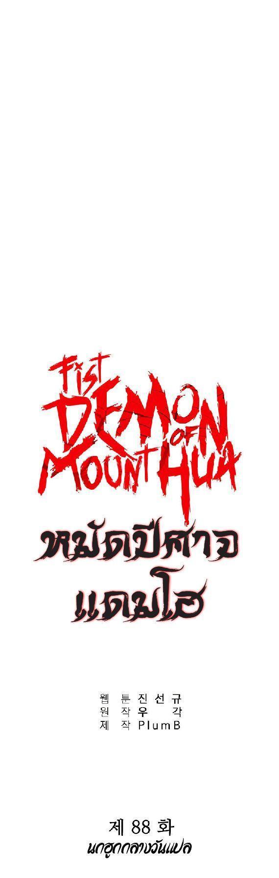Fist Demon Of Mount Hua ตอนที่ 88 1