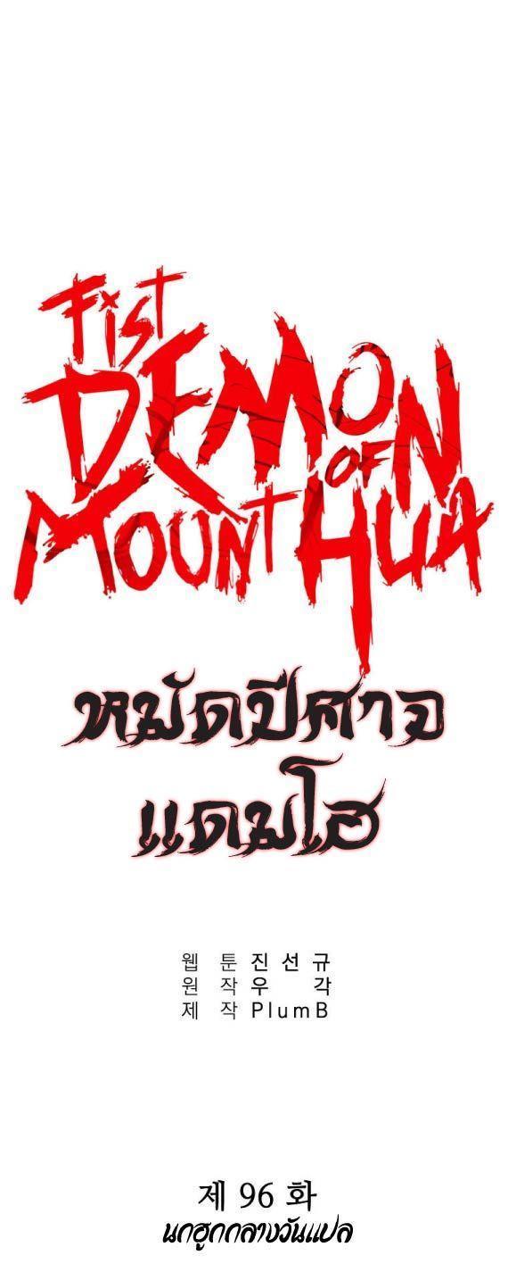Fist Demon Of Mount Hua ตอนที่ 96 1