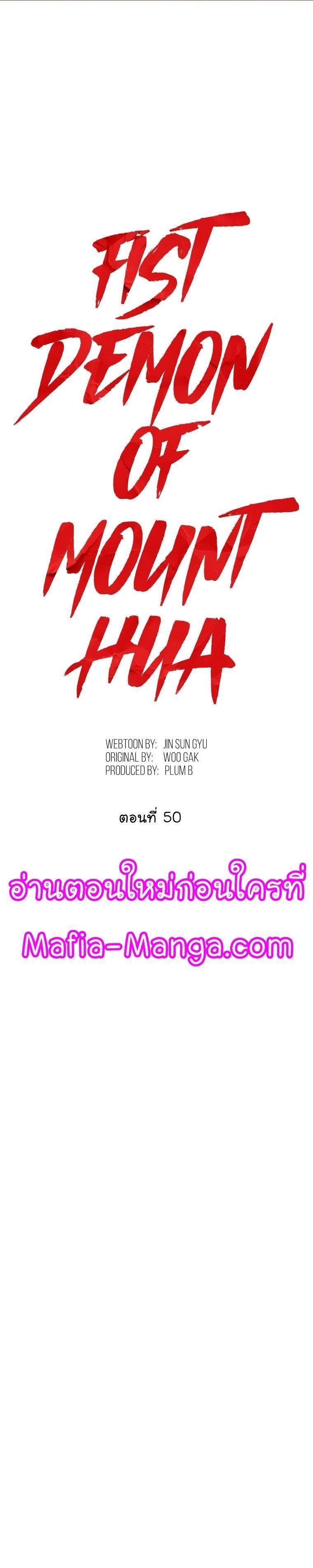 Fist Demon Of Mount Hua ตอนที่ 50 1