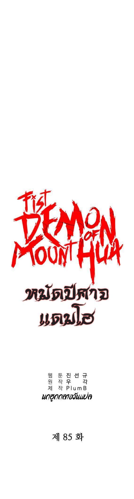 Fist Demon Of Mount Hua ตอนที่ 85 2