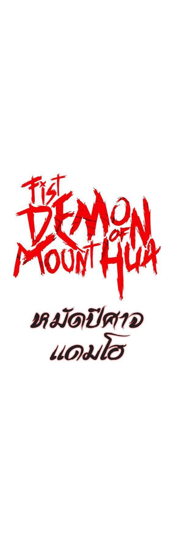Fist Demon Of Mount Hua ตอนที่ 84 2