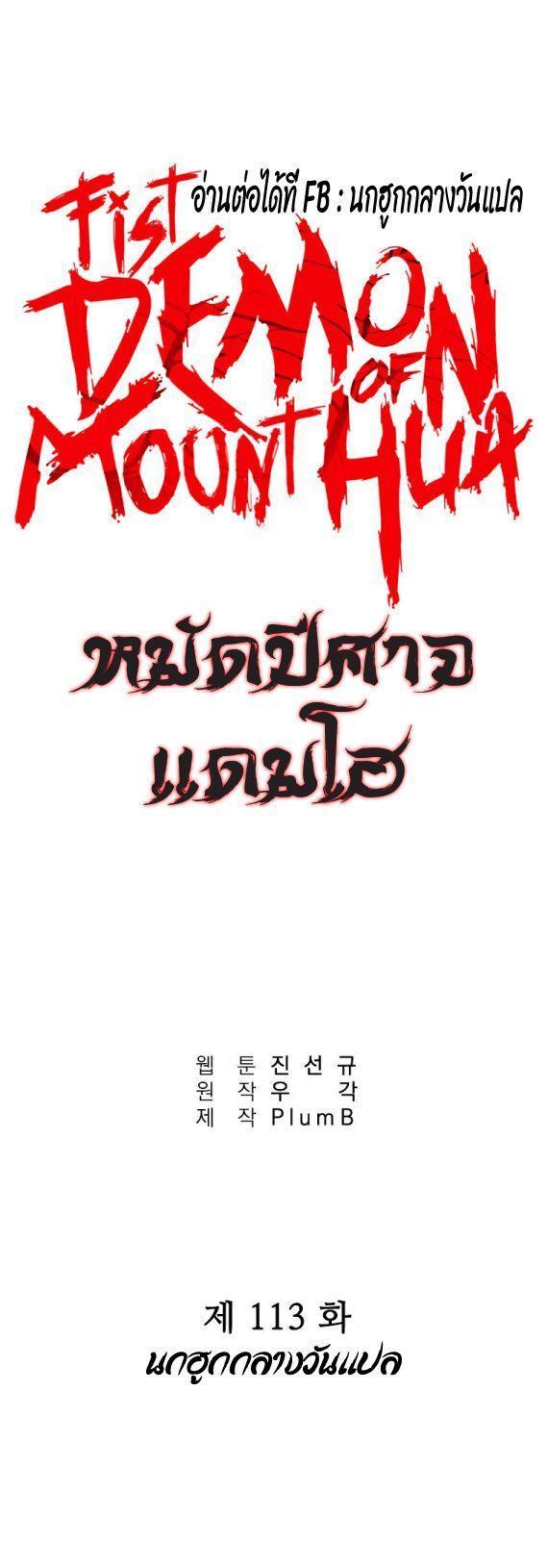 Fist Demon Of Mount Hua ตอนที่ 113 2