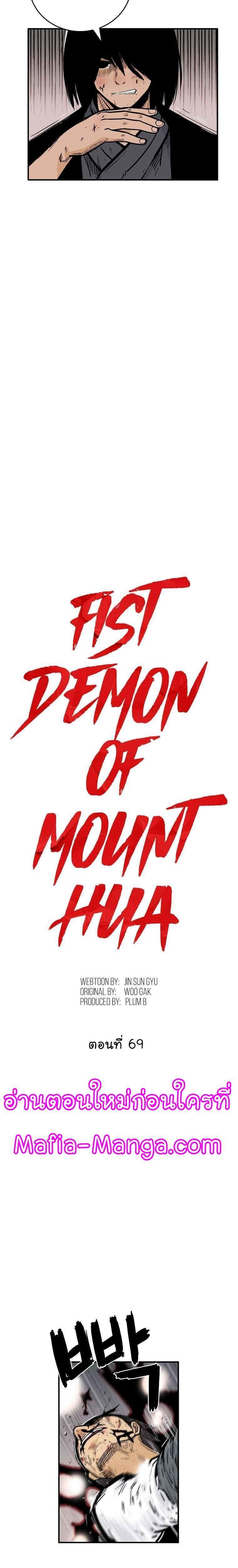 Fist Demon Of Mount Hua ตอนที่ 69 2