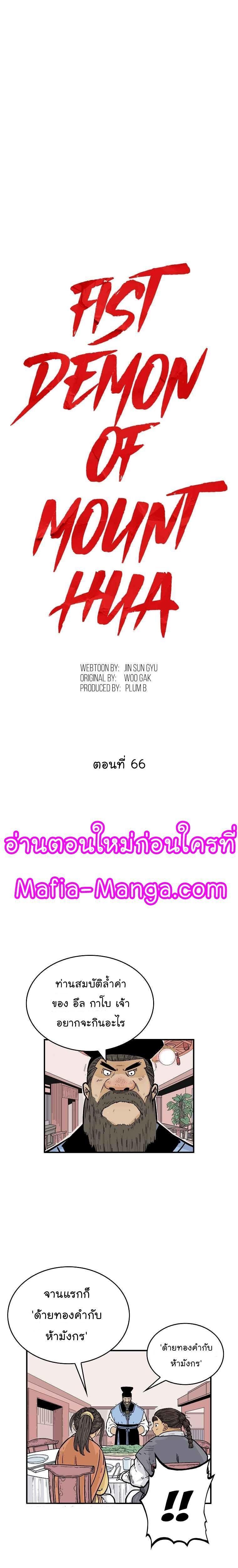 Fist Demon Of Mount Hua ตอนที่ 66 2