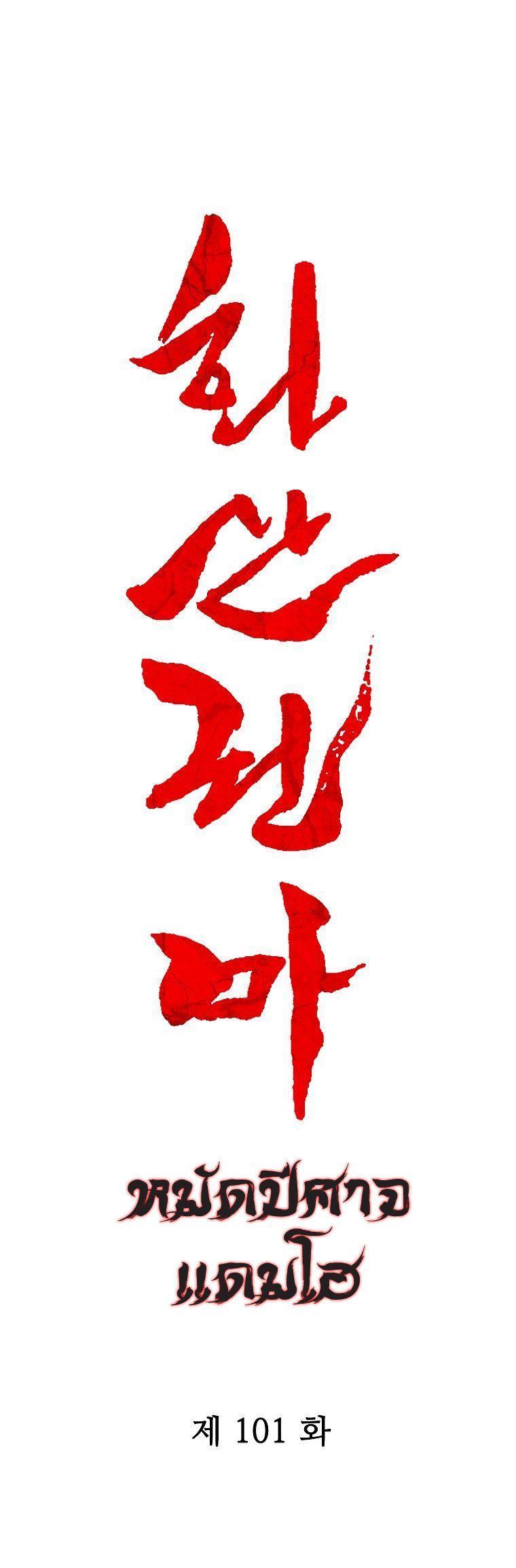 Fist Demon Of Mount Hua ตอนที่ 101 3