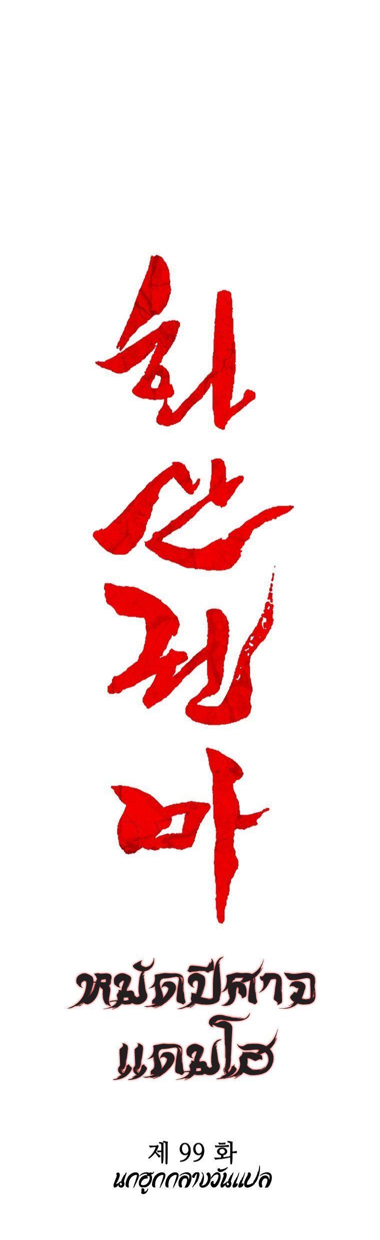 Fist Demon Of Mount Hua ตอนที่ 99 3