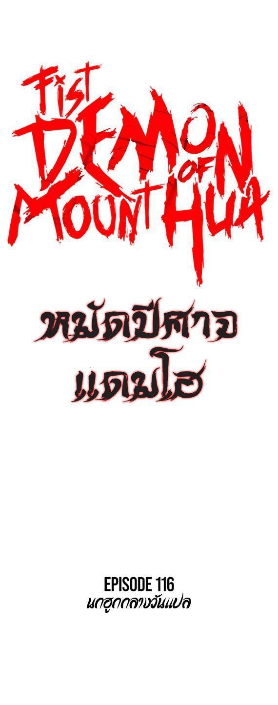 Fist Demon Of Mount Hua ตอนที่ 116 3