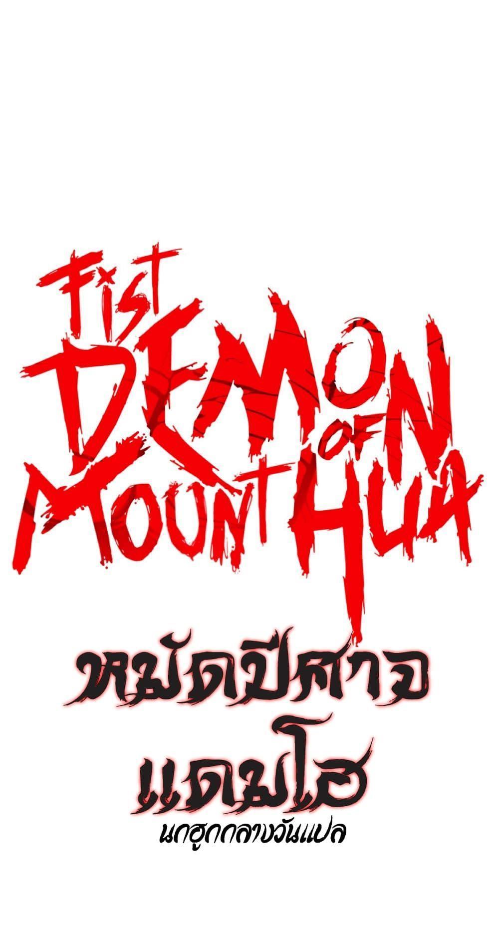 Fist Demon Of Mount Hua ตอนที่ 117 3