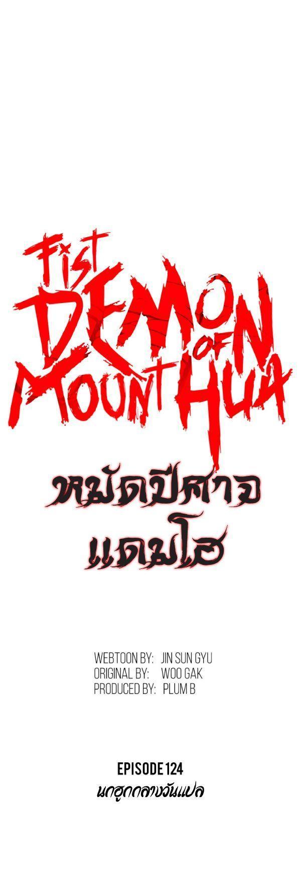 Fist Demon Of Mount Hua ตอนที่ 124 3