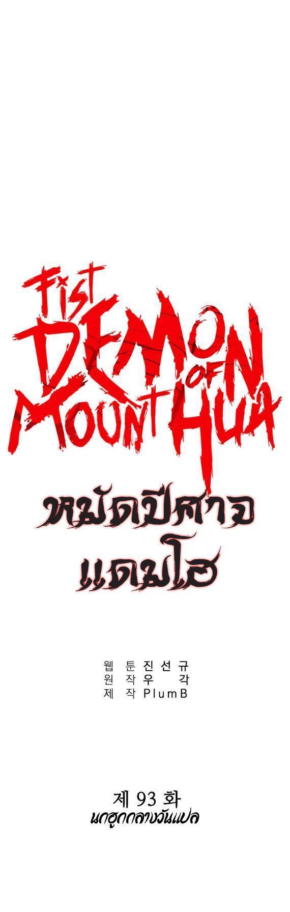Fist Demon Of Mount Hua ตอนที่ 93 3