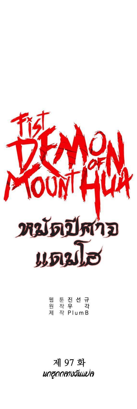 Fist Demon Of Mount Hua ตอนที่ 97 3