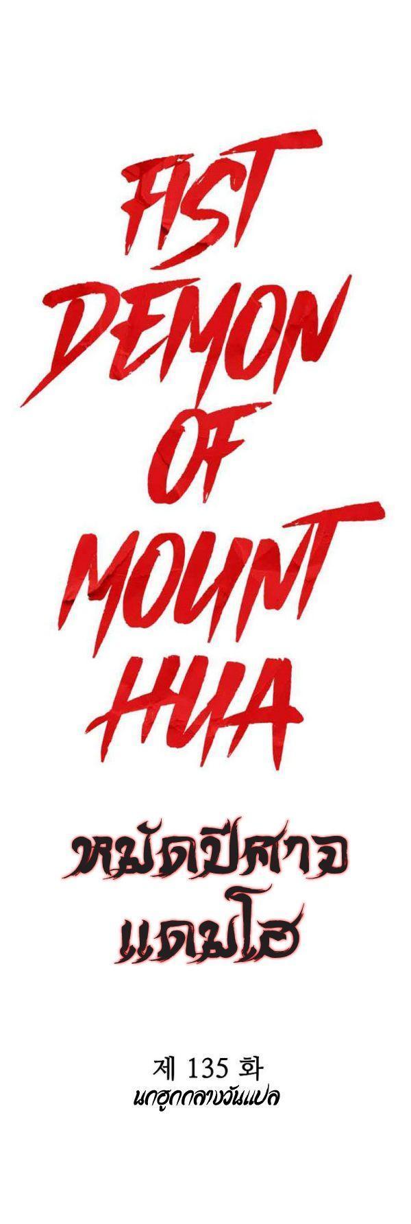 Fist Demon Of Mount Hua ตอนที่ 135 3