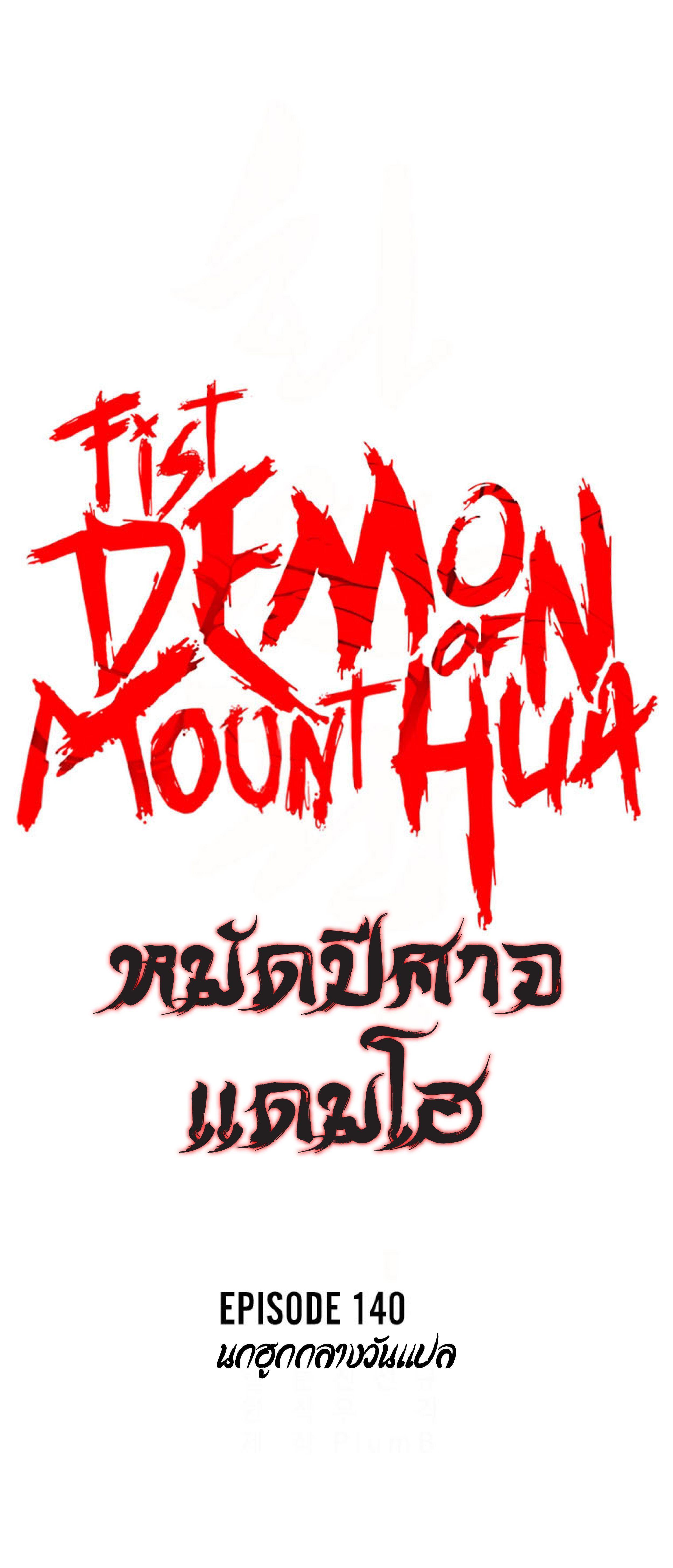 Fist Demon Of Mount Hua ตอนที่ 140 3